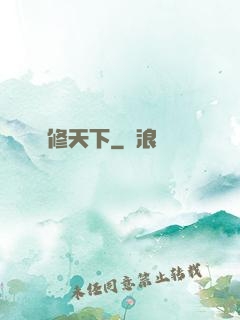 龍修天下