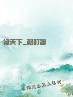 龍修天下