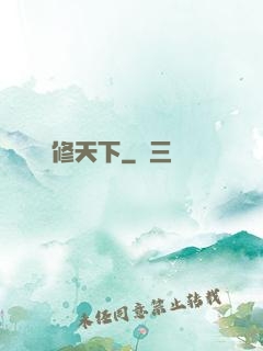 龍修天下