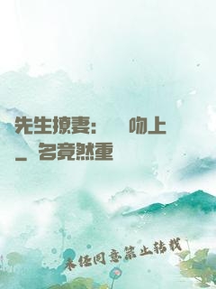 龍先生撩妻：輕輕吻上癮