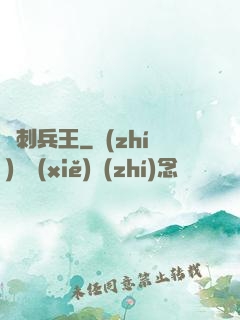 龍刺兵王