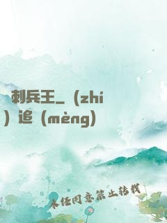 龍刺兵王
