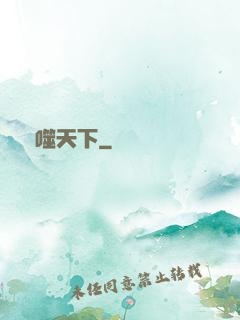 龍噬天下