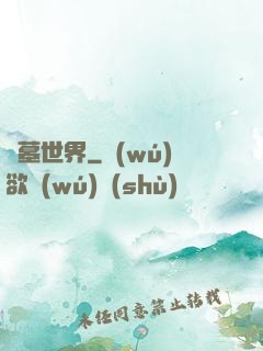 龍墓世界