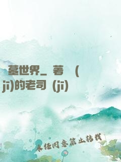 龍墓世界