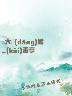 龍大當(dāng)婚