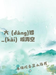 龍大當(dāng)婚