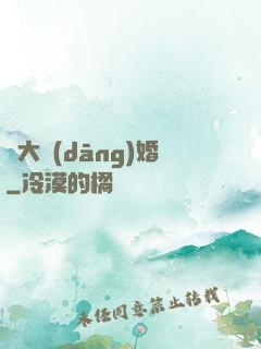 龍大當(dāng)婚