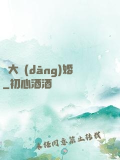 龍大當(dāng)婚