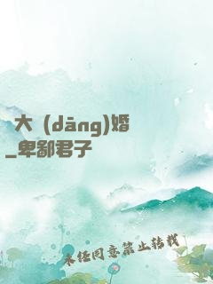 龍大當(dāng)婚