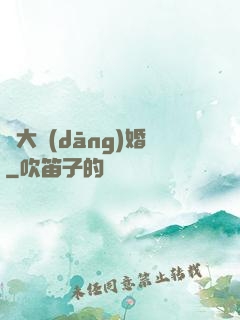 龍大當(dāng)婚