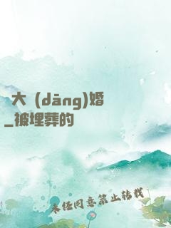 龍大當(dāng)婚