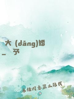 龍大當(dāng)婚
