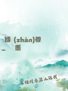 龍婿戰(zhàn)尊