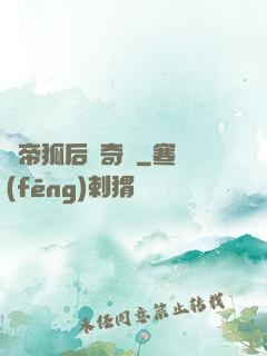 龍帝狐后傳奇緣