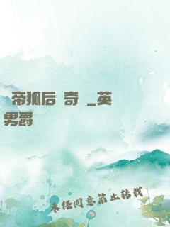 龍帝狐后傳奇緣
