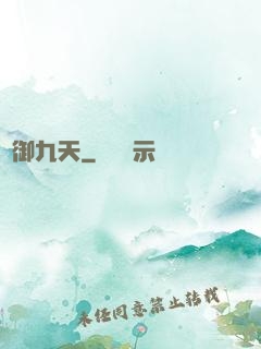龍御九天