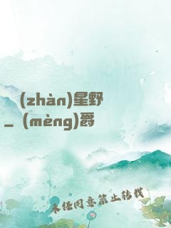 龍戰(zhàn)星野