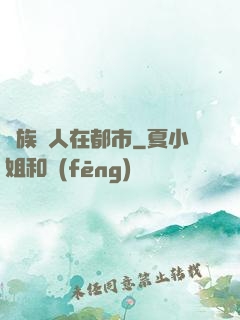 龍族傳人在都市