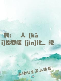 龍族：從龍人開(kāi)始吞噬進(jìn)化