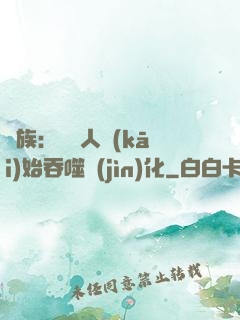 龍族：從龍人開(kāi)始吞噬進(jìn)化