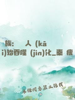龍族：從龍人開(kāi)始吞噬進(jìn)化