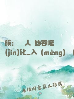 龍族：從龍人開始吞噬進(jìn)化