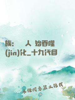 龍族：從龍人開始吞噬進(jìn)化