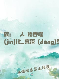 龍族：從龍人開始吞噬進(jìn)化