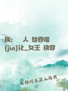 龍族：從龍人開始吞噬進(jìn)化
