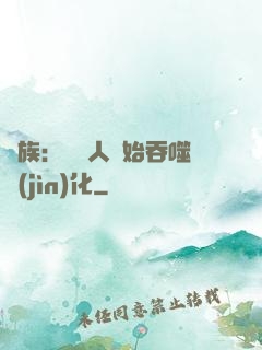 龍族：從龍人開始吞噬進(jìn)化