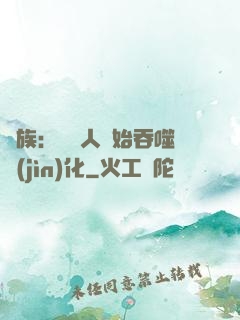 龍族：從龍人開始吞噬進(jìn)化
