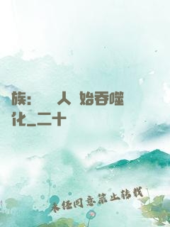 龍族：從龍人開始吞噬進化