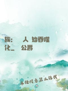 龍族：從龍人開始吞噬進化