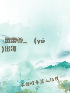 龍武帝尊