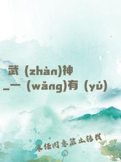 龍武戰(zhàn)神