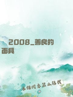 龍歸2008