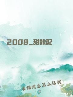 龍歸2008