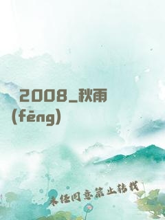 龍歸2008