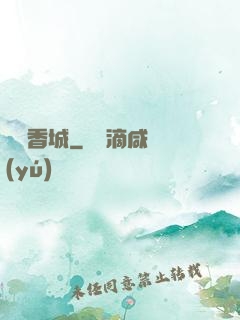 龍潛香城