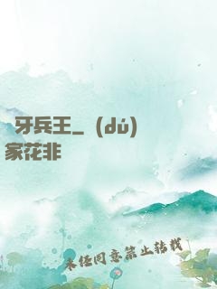 龍牙兵王