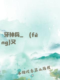 龍牙神兵
