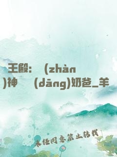 龍王殿：戰(zhàn)神歸來當(dāng)奶爸