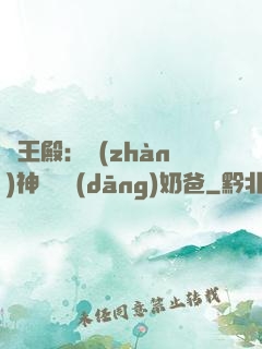 龍王殿：戰(zhàn)神歸來當(dāng)奶爸