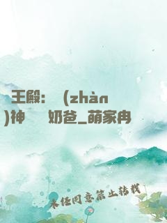 龍王殿：戰(zhàn)神歸來當奶爸