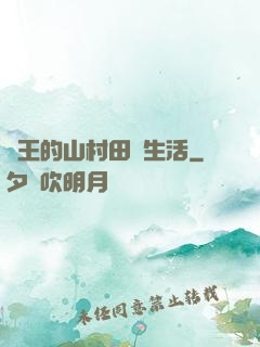 龍王的山村田園生活