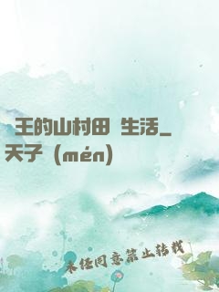 龍王的山村田園生活