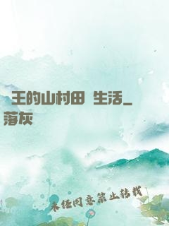 龍王的山村田園生活
