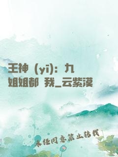 龍王神醫(yī)：九個姐姐都寵我