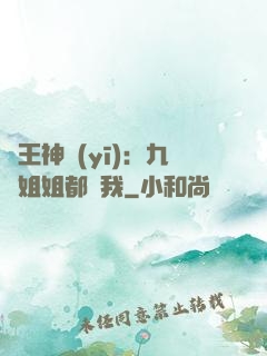 龍王神醫(yī)：九個姐姐都寵我